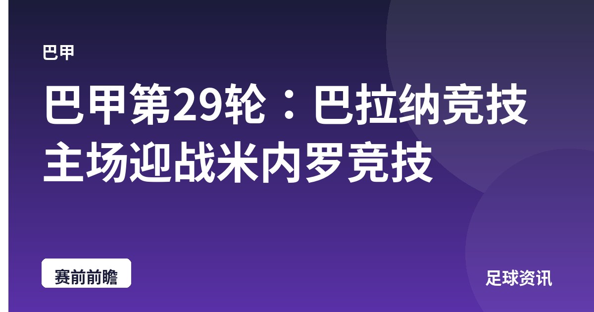 巴甲第29轮：巴拉纳竞技主场迎战米内罗竞技