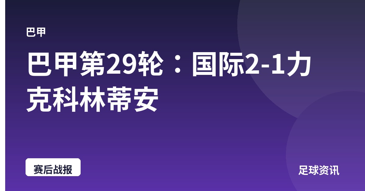 巴甲第29轮：国际2-1力克科林蒂安